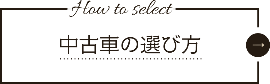 中古車の選び方